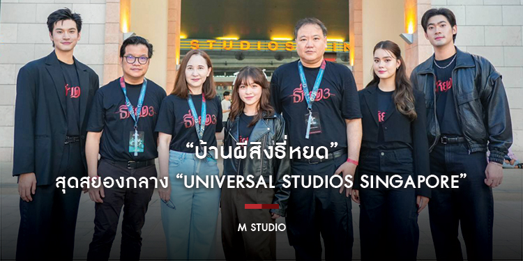 “บ้านผีสิงธี่หยด” สุดสยองกลาง “Universal Studios Singapore” นักแสดงไทยบินลัดฟ้าร่วมสัมผัสความหลอนในเทศกาล Halloween Horror Nights 13